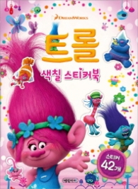 트롤 색칠 스티커북
